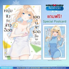 (มังงะ) หนุ่มซิงกับสาวฮ็อต เดตนี้จะรอดมั้ยนะ เล่ม 6 [แถมฟรี! Postcard]