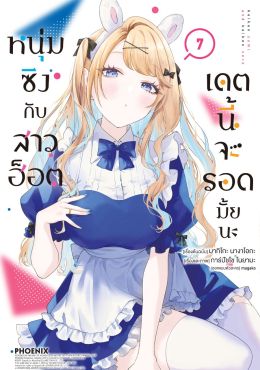(มังงะ) หนุ่มซิงกับสาวฮ็อต เดตนี้จะรอดมั้ยนะ เล่ม 7