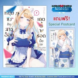 (มังงะ) หนุ่มซิงกับสาวฮ็อต เดตนี้จะรอดมั้ยนะ เล่ม 7 [แถมฟรี! Postcard]