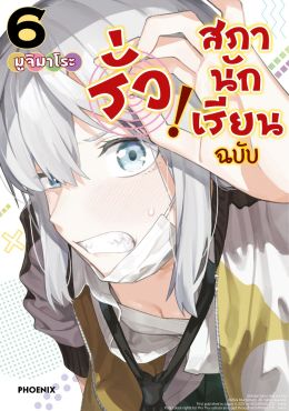 (มังงะ) สภานักเรียนฉบับรั่ว! เล่ม 6