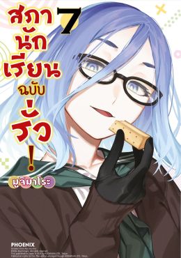 (มังงะ) สภานักเรียนฉบับรั่ว! เล่ม 7