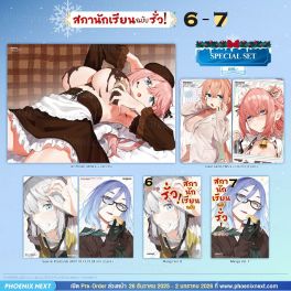 (มังงะ) Special Set สภานักเรียนฉบับรั่ว! เล่ม 6-7