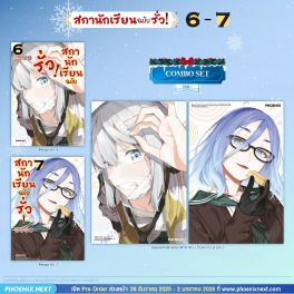 (มังงะ) Combo Set สภานักเรียนฉบับรั่ว! เล่ม 6-7