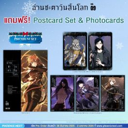 (มังงะ) อ่านชะตาวันสิ้นโลก เล่ม 9 [แถมฟรี! Premium]