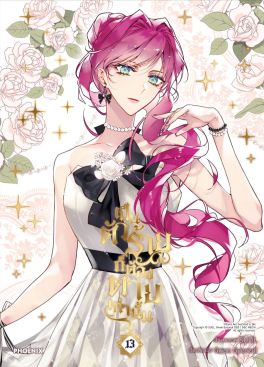 (มังงะ) เป็นตัวร้ายก็ต้องตายเท่านั้น เล่ม 13