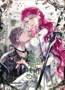 (มังงะ) เป็นตัวร้ายก็ต้องตายเท่านั้น เล่ม 14