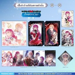 (มังงะ) Complete Set เป็นตัวร้ายก็ต้องตายเท่านั้น เล่ม 13-14
