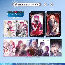 (มังงะ) Special Set เป็นตัวร้ายก็ต้องตายเท่านั้น เล่ม 13-14
