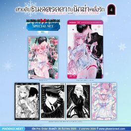 (มังงะ) Special Set สายลับซินเดอเรลลากับนักฆ่าคลั่งรัก เล่ม 4