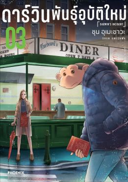 (มังงะ) ดาร์วิน พันธุ์อุบัติใหม่ เล่ม 3