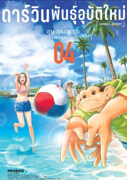 (มังงะ) ดาร์วิน พันธุ์อุบัติใหม่ เล่ม 4