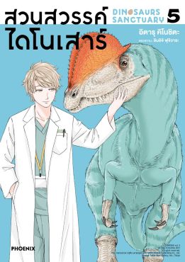 (มังงะ) สวนสวรรค์ไดโนเสาร์ เล่ม 5