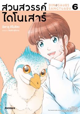 (มังงะ) สวนสวรรค์ไดโนเสาร์ เล่ม 6