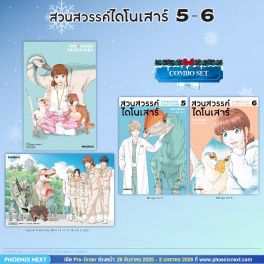 (มังงะ) Combo Set สวนสวรรค์ไดโนเสาร์ เล่ม 5-6