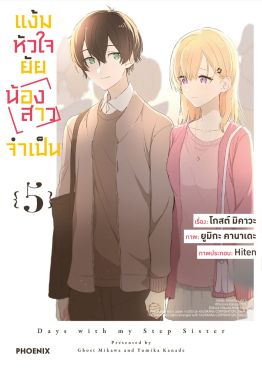 (มังงะ) แง้มหัวใจยัยน้องสาวจำเป็น เล่ม 5