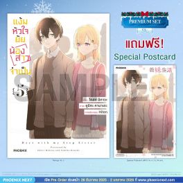 (มังงะ) แง้มหัวใจยัยน้องสาวจำเป็น เล่ม 5 [แถมฟรี! Postcard]