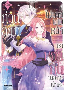 (มังงะ) เรียนท่านสามีที่ไม่เคยพบหน้า เราหย่ากันเถอะนะเจ้าคะ เล่ม 3