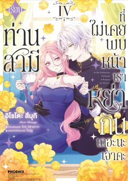 (มังงะ) เรียนท่านสามีที่ไม่เคยพบหน้า เราหย่ากันเถอะนะเจ้าคะ เล่ม 4