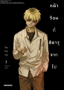 (มังงะ) หน้าร้อนที่ฮิคารุจากไป เล่ม 7