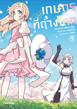 (มังงะ) เกษตรตามใจพี่ที่ต่างโลก เล่ม 9