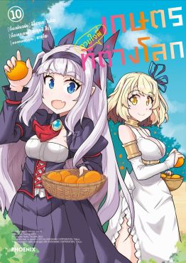 (มังงะ) เกษตรตามใจพี่ที่ต่างโลก เล่ม 10