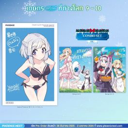 (มังงะ) Combo Set เกษตรตามใจพี่ที่ต่างโลก เล่ม 9-10