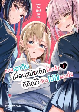 (มังงะ) แผนเอาคืนเพื่อนสมัยเด็กขี้แกล้งที่คิดไว้ต้องไม่ใช่แบบนี้สิ เล่ม 1