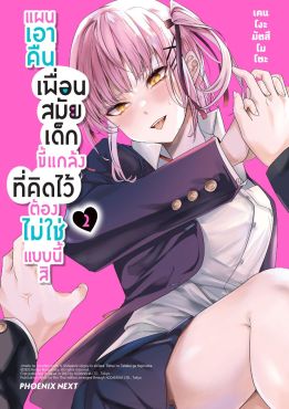 (มังงะ) แผนเอาคืนเพื่อนสมัยเด็กขี้แกล้งที่คิดไว้ต้องไม่ใช่แบบนี้สิ เล่ม 2