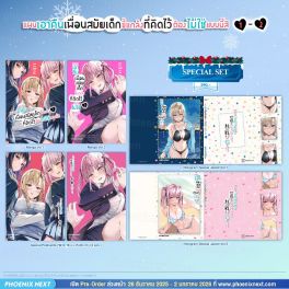 (มังงะ) Special Set แผนเอาคืนเพื่อนสมัยเด็กขี้แกล้งที่คิดไว้ต้องไม่ใช่แบบนี้สิ เล่ม 1-2