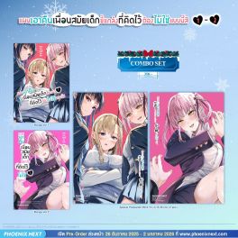 (มังงะ) Combo Set แผนเอาคืนเพื่อนสมัยเด็กขี้แกล้งที่คิดไว้ต้องไม่ใช่แบบนี้สิ เล่ม 1-2