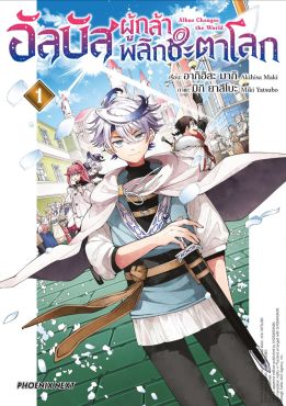 (มังงะ) อัลบัส ผู้กล้าพลิกชะตาโลก เล่ม 1