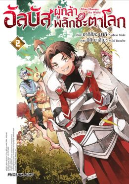 (มังงะ) อัลบัส ผู้กล้าพลิกชะตาโลก เล่ม 2