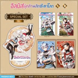 (มังงะ) Special Set อัลบัส ผู้กล้าพลิกชะตาโลก เล่ม 1-2