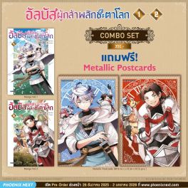 (มังงะ) Combo Set อัลบัส ผู้กล้าพลิกชะตาโลก เล่ม 1-2