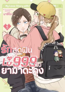 (มังงะ) รักสุดฟินเลเวล 999 กับยามาดะคุง เล่ม 5
