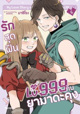 (มังงะ) รักสุดฟินเลเวล 999 กับยามาดะคุง เล่ม 6