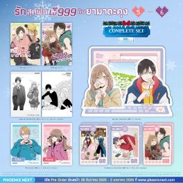 (มังงะ) Complete Set รักสุดฟินเลเวล 999 กับยามาดะคุง เล่ม 5-6
