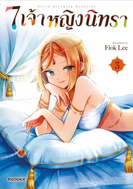 (มังงะ) 7 เจ้าหญิงนิทรา เล่ม 3