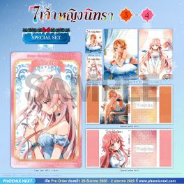 (มังงะ) Special Set 7 เจ้าหญิงนิทรา เล่ม 3-4