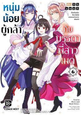(มังงะ) หนุ่มน้อยผู้กล้ากับบรรดาพี่สาวเมด เล่ม 6 (ฉบับจบ)
