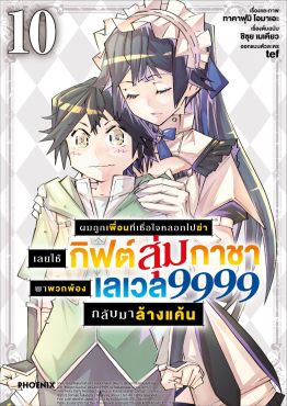 (มังงะ) ผมถูกเพื่อนที่เชื่อใจหลอกไปฆ่า เลยใช้กิฟต์สุ่มกาชาพาพวกพ้องเลเวล 9999 กลับมาล้างแค้น เล่ม 10