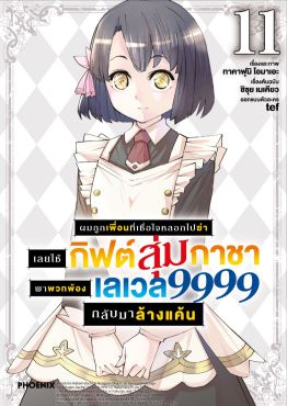 (มังงะ) ผมถูกเพื่อนที่เชื่อใจหลอกไปฆ่า เลยใช้กิฟต์สุ่มกาชาพาพวกพ้องเลเวล 9999 กลับมาล้างแค้น เล่ม 11