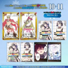 (มังงะ) Special Set ผมถูกเพื่อนที่เชื่อใจหลอกไปฆ่า เลยใช้กิฟต์สุ่มกาชาพาพวกพ้องเลเวล 9999 กลับมาล้างแค้น เล่ม 10-11