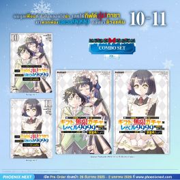 (มังงะ) Combo Set ผมถูกเพื่อนที่เชื่อใจหลอกไปฆ่า เลยใช้กิฟต์สุ่มกาชาพาพวกพ้องเลเวล 9999 กลับมาล้างแค้น เล่ม 10-11