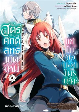 (มังงะ) สตรีศักดิ์สิทธิ์เกิดใหม่ แต่ไม่ขอบอกใครนะคะ เล่ม 2