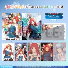 (มังงะ) Special Set สตรีศักดิ์สิทธิ์เกิดใหม่ แต่ไม่ขอบอกใครนะคะ เล่ม 1-2