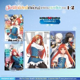 (มังงะ) Combo Set สตรีศักดิ์สิทธิ์เกิดใหม่ แต่ไม่ขอบอกใครนะคะ เล่ม 1-2