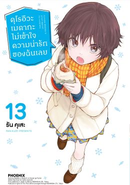 (มังงะ) คุโรอิวะ เมดากะ ไม่เข้าใจความน่ารักของฉันเลย เล่ม 13 (มังงะ) คุโรอิวะ เมดากะ ไม่เข้าใจความน่ารักของฉันเลย เล่ม 13