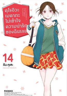 (มังงะ) คุโรอิวะ เมดากะ ไม่เข้าใจความน่ารักของฉันเลย เล่ม 14