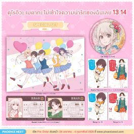 (มังงะ) Special Set คุโรอิวะ เมดากะ ไม่เข้าใจความน่ารักของฉันเลย เล่ม 13-14